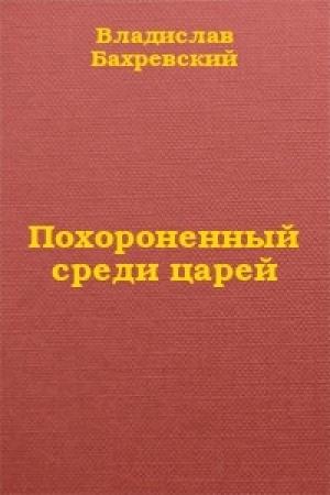 Обложка книги «Похороненный среди царей» — Владислав Бахревский