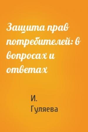 Обложка книги «Защита прав потребителей: в вопросах и ответах» — И. Гуляева