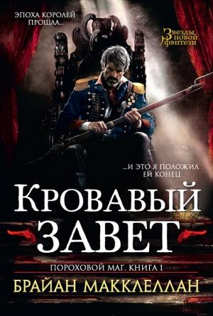 Обложка книги «Кровавый завет» — Брайан Макклеллан