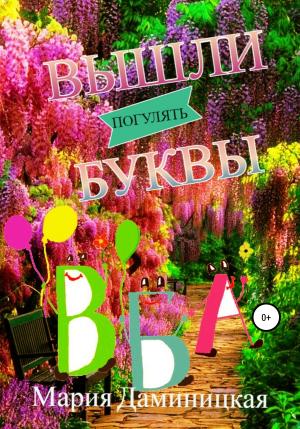 Обложка книги «Вышли буквы погулять» — Мария Даминицкая