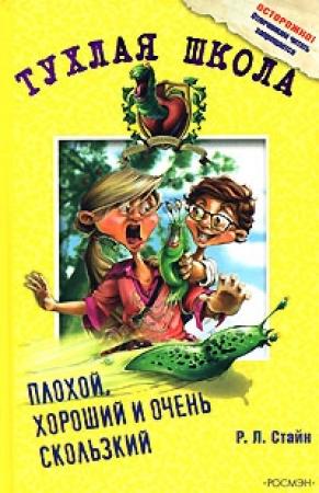 Обложка книги «Плохой, хороший и очень скользкий» — Роберт Стайн