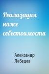 Александр Лебедев - Реализация ниже себестоимости