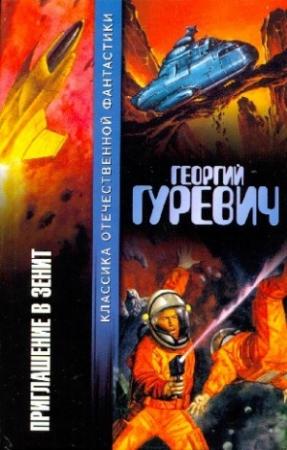 Обложка книги «Приглашение в зенит (авторский сборник)» — Георгий Гуревич