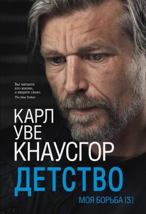 Обложка книги «Детство» — Карл Кнаусгор