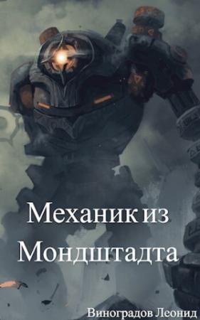 Обложка книги «Механик из Мондштадта (СИ)» — Леонид Виноградов