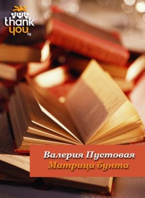 Обложка книги «Матрица бунта» — Валерия Пустовая