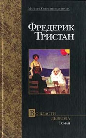 Обложка книги «Во власти дьявола» — Фредерик Тристан