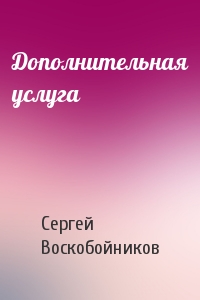 Дополнительная услуга