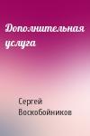 Сергей Воскобойников - Дополнительная услуга