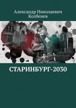 Обложка книги «Старинбург-2030» — Александр Колбенев