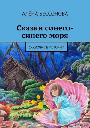 Обложка книги «Сказки синего-синего моря» — Алена Бессонова