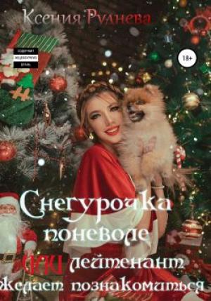 Обложка книги «Снегурочка поневоле, или Лейтенант желает познакомиться» — Ксения Руднева