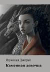 Дмитрий Игуменцев - Каменная девочка