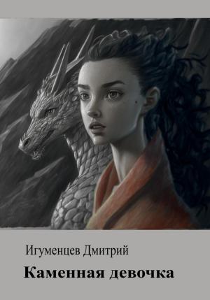 Обложка книги «Каменная девочка» — Дмитрий Игуменцев