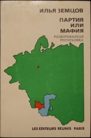 Обложка книги «Партия или Мафия? Разворованная республика» — Илья Земцов