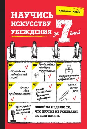Обложка книги «Научись искусству убеждения за 7 дней» — Кристина Харви