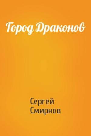Обложка книги «Город Драконов» — Сергей Смирнов