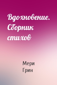 Вдохновение. Сборник стихов