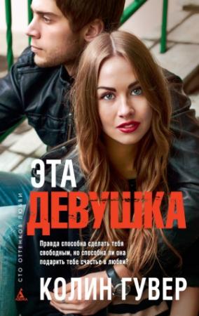 Обложка книги «Эта девушка» — Колин Гувер