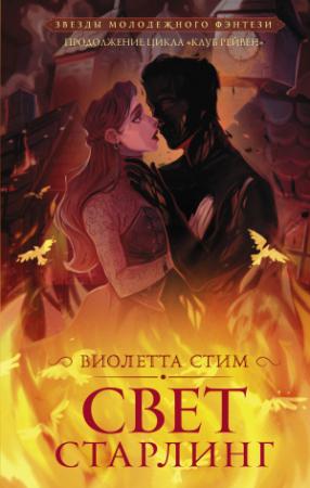 Обложка книги «Свет Старлинг» — Виолетта Стим