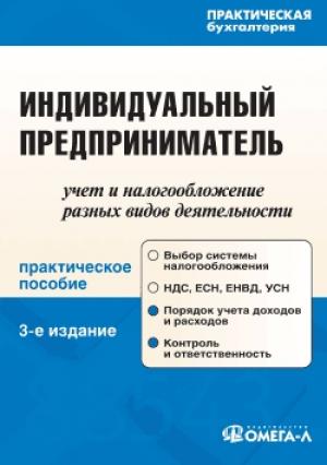 Обложка книги «Индивидуальный предприниматель: учет и налогообложение разных видов деятельности» — Антонина Вислова