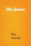 Лев Толстой - Два брата