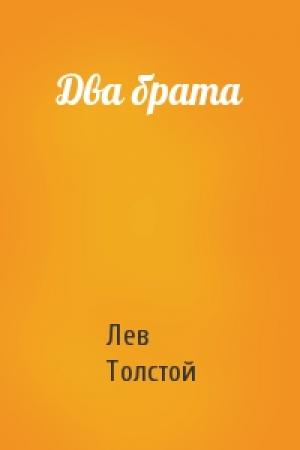 Обложка книги «Два брата» — Лев Толстой