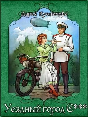 Обложка книги «Уездный город С***» — Дарья Кузнецова