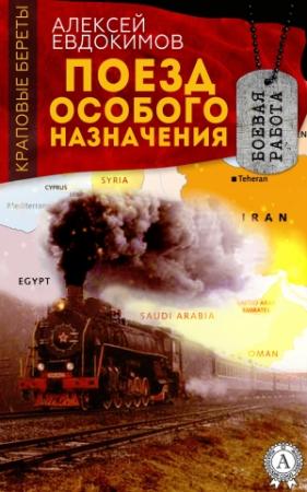 Обложка книги «Поезд особого назначения» — Алексей Евдокимов