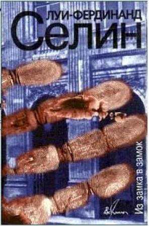 Обложка книги «Из замка в замок» — Луи Фердинанд Селин