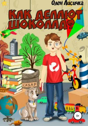 Обложка книги «Как делают шоколад?» — Олен Лисичка