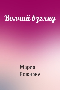 Волчий взгляд