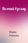 Мария Рожнова - Волчий взгляд