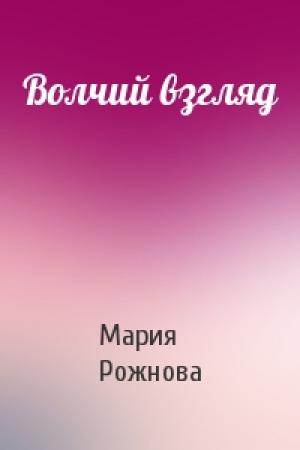 Обложка книги «Волчий взгляд» — Мария Рожнова