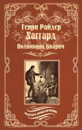 Обложка книги «Полковник Кварич» — Генри Хаггард