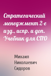 Стратегический менеджмент 2-е изд., испр. и доп. Учебник для СПО