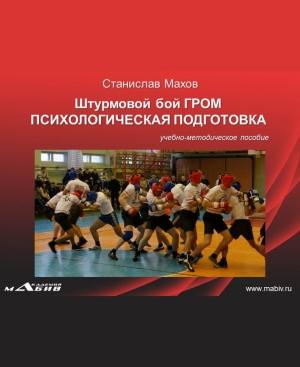 Обложка книги «Штурмовой бой ГРОМ. Психологическая подготовка» — Станислав Махов