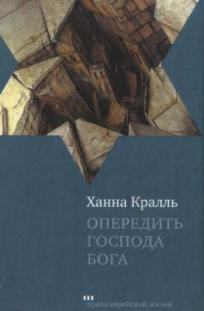 Обложка книги «Опередить Господа Бога» — Ханна Кралль