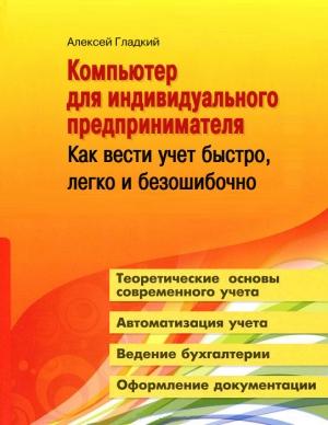 Обложка книги «Компьютер для индивидуального предпринимателя» — Алексей Гладкий