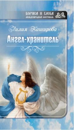 Обложка книги «Ангел-хранитель (сборник)» — Лилия Каширова