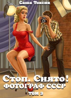 Обложка книги «Стоп. Снято! Фотограф СССР. Том 3» — Саша Токсик