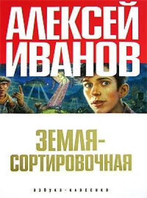 Обложка книги «Земля — Сортировочная» — Алексей Иванов