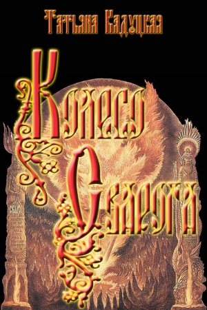 Обложка книги «Колесо Сварога» — Татьяна Владимировна Кадуцкая