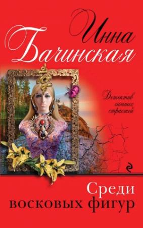 Обложка книги «Среди восковых фигур» — Инна Бачинская