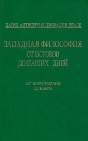 Обложка книги «Западная философия от истоков до наших дней. Т. 3. От Возрождения до Канта» — Дарио Антисери, Джованни Реале