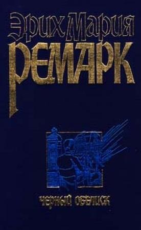 Обложка книги «Черный обелиск» — Эрих Ремарк