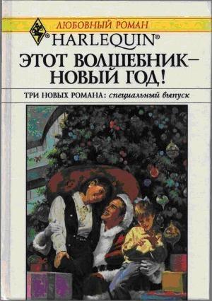 Обложка книги «В канун Рождества!» — Хэдер Макалистер