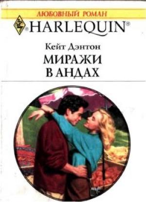 Обложка книги «Миражи в Андах» — Кейт Дэнтон