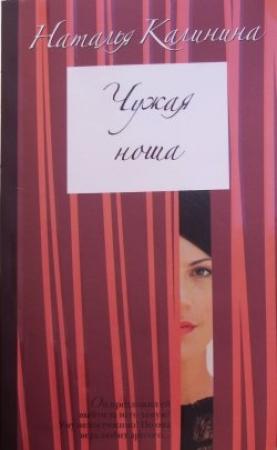 Обложка книги «Чужая ноша» — Наталья Калинина