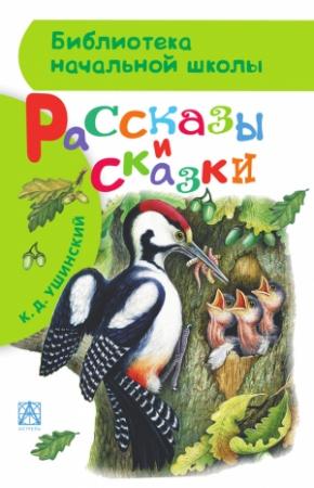 Обложка книги «Рассказы и сказки» — Константин Ушинский